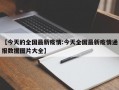 【今天的全国最新疫情:今天全国最新疫情通报数据图片大全】