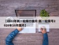 【2022年新一轮限行图片:新一轮限号2020年10月图片】