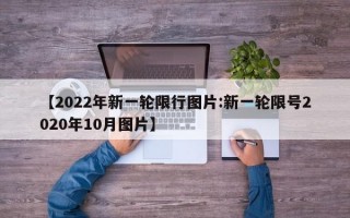 【2022年新一轮限行图片:新一轮限号2020年10月图片】