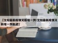 【沈阳最新疫情又新增一例:沈阳最新疫情又新增一例轨迹】