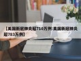 【美国新冠肺炎超710万例:美国新冠肺炎超783万例】