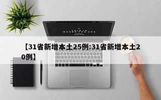 【31省新增本土25例:31省新增本土20例】