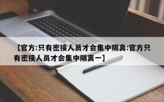 【官方:只有密接人员才会集中隔离:官方只有密接人员才会集中隔离一】