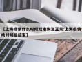 【上海疫情什么时候结束恢复正常:上海疫情啥时候能结束】