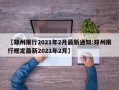 【郑州限行2021年2月最新通知:郑州限行规定最新2021年2月】