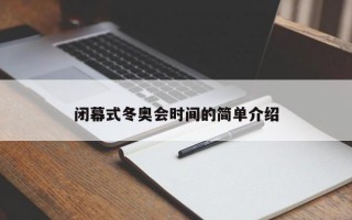 闭幕式冬奥会时间的简单介绍