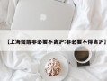 【上海提醒非必要不离沪:非必要不得离沪】