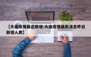 【大连疫情最近新增:大连疫情最新消息昨日新增人数】