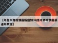 【乌鲁木齐疫情最新通知:乌鲁木齐疫情最新通知数据】