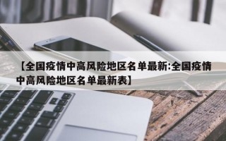 【全国疫情中高风险地区名单最新:全国疫情中高风险地区名单最新表】