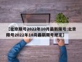 【北京限号2022年10月最新限号:北京限号2022年10月最新限号规定】