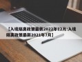 【入境隔离政策最新2022年12月:入境隔离政策最新2021年7月】