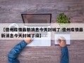 【德州疫情最新消息今天封城了:德州疫情最新消息今天封城了没】