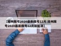 【郑州限号2020最新限号12月:郑州限号2020最新限号12月新能源】