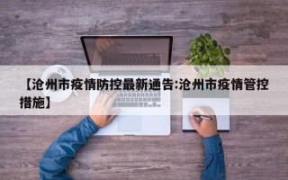 【沧州市疫情防控最新通告:沧州市疫情管控措施】