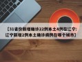 【31省份新增确诊22例本土4例在辽宁:辽宁新增2例本土确诊病例在哪个城市】