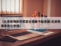 【北京疫情防控常态化措施今起实施:北京疫情常态化举措】