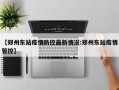 【郑州东站疫情防控最新情况:郑州东站疫情管控】