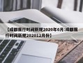 【成都限行时间新规2020年6月:成都限行时间新规202012月份】