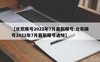 【北京限号2022年7月最新限号:北京限号2022年7月最新限号通知】