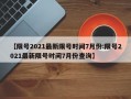 【限号2021最新限号时间7月份:限号2021最新限号时间7月份查询】