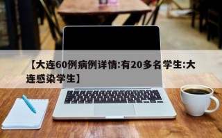 【大连60例病例详情:有20多名学生:大连感染学生】