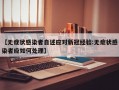 【无症状感染者自述应对新冠经验:无症状感染者应如何处理】