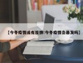 【今冬疫情或有反弹:今冬疫情会暴发吗】