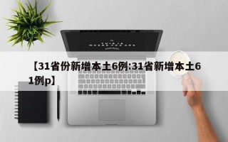 【31省份新增本土6例:31省新增本土61例p】