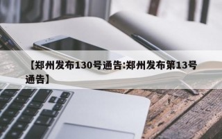 【郑州发布130号通告:郑州发布第13号通告】