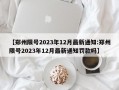 【郑州限号2023年12月最新通知:郑州限号2023年12月最新通知罚款吗】