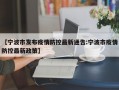 【宁波市发布疫情防控最新通告:宁波市疫情防控最新政策】