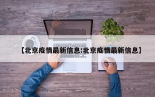 【北京疫情最新信息:北京疫情最新信息】