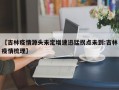 【吉林疫情源头未定增速迅猛拐点未到:吉林疫情梳理】