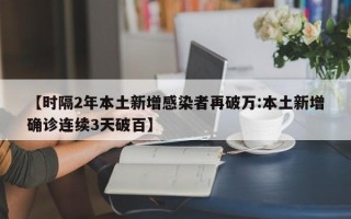 【时隔2年本土新增感染者再破万:本土新增确诊连续3天破百】