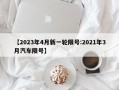 【2023年4月新一轮限号:2021年3月汽车限号】