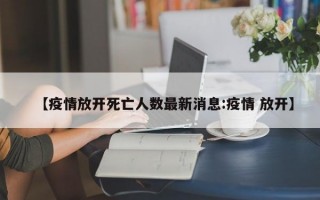 【疫情放开死亡人数最新消息:疫情 放开】