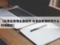 【石家庄疫情全面放开:石家庄疫情防控什么时候解除】