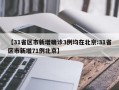 【31省区市新增确诊3例均在北京:31省区市新增71例北京】