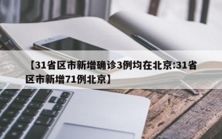 【31省区市新增确诊3例均在北京:31省区市新增71例北京】