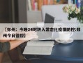 【郑州：今晚24时转入常态化疫情防控:郑州今日管控】