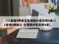 【31省增9例本土在陕西内蒙古等4省:31省增9例本土 在陕西内蒙古等4省】