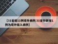 【31省增11例境外病例:31省份新增1例为境外输入病例】