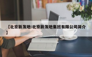 【北京新发地:北京新发地集团有限公司简介】