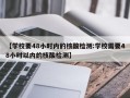 【学校要48小时内的核酸检测:学校需要48小时以内的核酸检测】