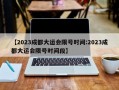 【2023成都大运会限号时间:2023成都大运会限号时间段】