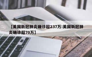 【美国新冠肺炎确诊超237万:美国新冠肺炎确诊超70万】