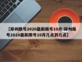 【郑州限号2020最新限号10月:郑州限号2020最新限号10月几点到几点】