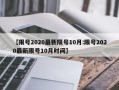 【限号2020最新限号10月:限号2020最新限号10月时间】