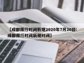 【成都限行时间新规2020年7月20日:成都限行时间新规时间】